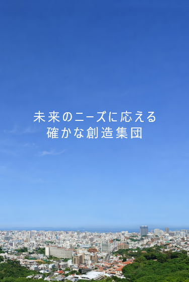 未来のニーズに応える確かな創造集団
